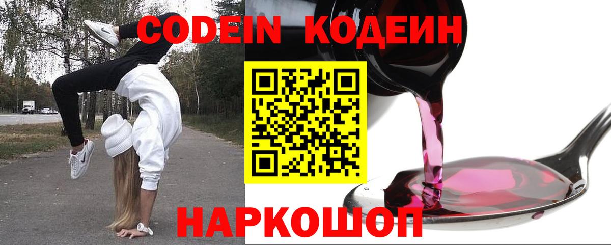 Нижний Тагил  Кодеин Purple Drank  Вход с VPN 